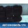 Сиденье Ford Focus 2 (CB4) 2005-2011 Фокус 2