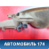Ручка двери внутренняя 7L5837114A Porsche Cayenne 2003-2010 Кайен