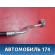Трубка кондиционера Lifan Solano 2 (650) 2016> Солано