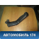 Воздуховод отопителя MR513041 Mitsubishi Lancer 9 (CS) (CS1A) 2003-2008 Лансер 9