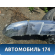 Накладка переднего бампера нижняя Mercedes GL/GLS (X166) 2012> Мерседес