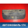 Брызговик передний 538510K080 Toyota Hilux 2015> Хайлюкс