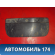 Брызговик передний 538510K080 Toyota Hilux 2015> Хайлюкс