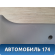Обшивка стойки центральной правой 96315781 Daewoo Matiz 1998-2015 Матиз