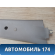Обшивка стойки центральной правой 96315781 Daewoo Matiz 1998-2015 Матиз