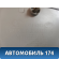 Обшивка стойки центральной правой 96315781 Daewoo Matiz 1998-2015 Матиз