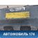 Подушка безопасности передняя правая в ноги Lexus RX 350/450H 2009-2015 Лексус RX350