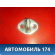 Ответная часть замка двери 813501C010 Kia RIO 3 (UB,QB) 2011-2017 РИО