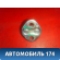Ответная часть замка двери 813501C010 Kia RIO 3 (UB,QB) 2011-2017 РИО