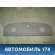Полка 96236085 Chevrolet Lanos (T100) 2004-2010> Ланос