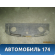 Полка 96236085 Chevrolet Lanos (T100) 2004-2010> Ланос