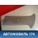Обшивка стойки центральной левой 96315780 Daewoo Matiz 1998-2015 Матиз