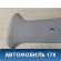 Обшивка стойки центральной левой 96315780 Daewoo Matiz 1998-2015 Матиз