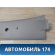 Обшивка стойки центральной левой 96315780 Daewoo Matiz 1998-2015 Матиз