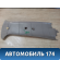 Обшивка стойки центральной левой 96315780 Daewoo Matiz 1998-2015 Матиз
