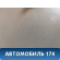 Обшивка стойки центральной левой 96315780 Daewoo Matiz 1998-2015 Матиз