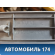 Накладка порога 6791146010 Toyota Raum (EXZ10) 1997-2003 Раум