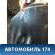 Капот 5330148050 Lexus RX400h (MHU38) 2005-2009 Лексус