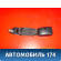 Ответная часть ремня безопасности 7000A561XA Mitsubishi Lancer 10 (CX,CY) 2007-2017 Лансер