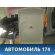 Обшивка потолка Lifan Smily 2008> Лифан Смайли
