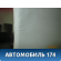 Обшивка потолка Lifan Smily 2008> Лифан Смайли