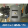 Обшивка потолка Lifan Smily 2008> Лифан Смайли