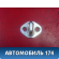Ответная часть замка 813501C010 Kia RIO 3 (UB,QB) 2011-2017 Киа РИО
