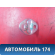 Ответная часть замка 813501C010 Kia RIO 3 (UB,QB) 2011-2017 Киа РИО
