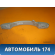 Ручка внутренняя потолочная с крючком Peugeot 206 1998-2012 Пежо
