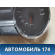 Панель приборов Seat Ibiza V 2008> Сеат Ибица