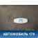Плафон салонный 1760674 Ford Focus 3 (CB8) 2011-2019 Фокус 3