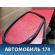 Уплотнитель стекла передней двери Renault Logan 2005-2014 Рено Логан