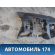 Торпедо 735416880 Fiat Punto 3 (199) 2005-2018 Пунто 3