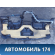 Торпедо 735416880 Fiat Punto 3 (199) 2005-2018 Пунто 3