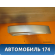Накладка наружная на стойку задняя правая Ssang Yong Actyon Sport 1 (QJ) 2006-2012 Актион Спорт 1
