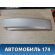 Накладка наружная на стойку задняя правая Ssang Yong Actyon Sport 1 (QJ) 2006-2012 Актион Спорт 1