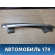 Накладка наружная на стойку задняя правая Ssang Yong Actyon Sport 1 (QJ) 2006-2012 Актион Спорт 1