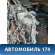 Лонжерон передний левый Toyota Prius (ZVW30) 2009-2016 Приус