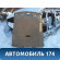 Обшивка потолка 1745309 Ford Focus 2 (CB4) 2005-2011 Фокус 2