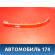Катафот в спойлер Honda Elysion (RR) 2004-2013 Элизион