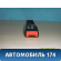 Ответная часть ремня безопасности A5812300 Lifan X50 2015> Х50