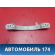 Ручка потолочная 9128P9 Peugeot 206 1998-2012 Пежо