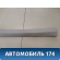 Обшивка стойки передняя левая Peugeot 408 2012> Пежо 408