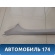Обшивка стойки передняя левая Peugeot 408 2012> Пежо 408