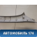 Обшивка стойки передняя левая Peugeot 408 2012> Пежо 408