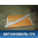 Обшивка стойки передняя левая Peugeot 408 2012> Пежо 408