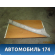 Обшивка стойки передняя левая Peugeot 408 2012> Пежо 408