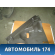 Обшивка стойки 52021436 Chevrolet Cobalt (T250) 2011-2015 Кобальт