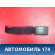 Ответная часть ремня безопасности A5812300 Lifan X50 2015> Х50