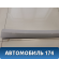 Обшивка стойки передняя правая Peugeot 408 2012> Пежо 408
